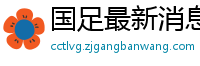 国足最新消息